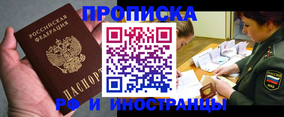 временная регистрация купить в Северобайкальске